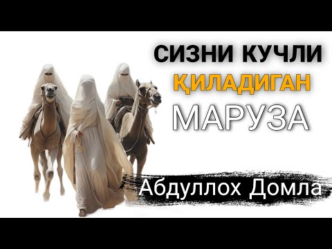Видео: Бу марузадан сўнг анча тетик бўласиз Абдуллох Домла • Abdulloh Domla 
