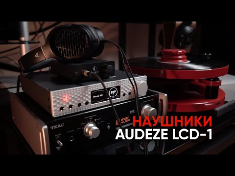 Видео: Наушники Audeze LCD-1: карманный магнепланар