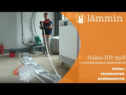 Видео: Как сварить полипропиленовую трубу армированную алюминием