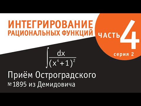 Видео: Интегрирование рациональных функций - четвертая серия - Приём Остроградского. Продолжение.