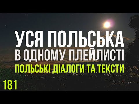 Видео: Уся Польська мова в одному плейлисті. Польські тексти та діалоги. Польська з нуля. Частина 181