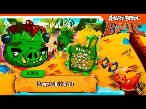 Видео: 🐦 ШАНС ЛЕГИ 3X - ВЫБЬЕМ ИЗ СВИНКИ? 🐷 Angry Birds Epic (Злые Птицы) Прохождение