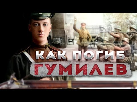 Видео: Шикарно умер - как вел себя Николай Гумилев перед расстрелом?