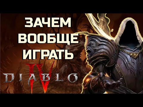 Видео: КУДА КАТИТСЯ DIABLO 4? ПОЛНОЦЕННЫЙ ОБЗОР