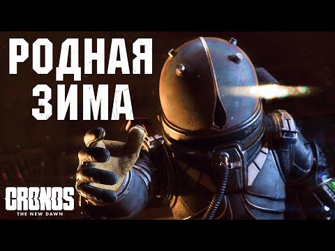 Видео: ПУТЕШЕСТВИЕ В СОВЕТСКУЮ ЗИМУ | Cronos: The New Dawn | Прохождение #2