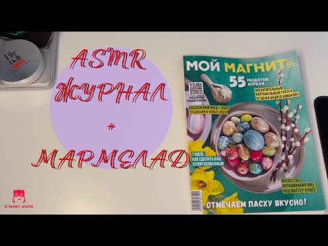 Видео: АСМР журнал Магнит / АСМР Итинг мармелад, леденец жвачка