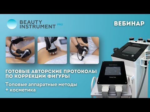 Видео: Готовые авторские протоколы по коррекции фигуры от компании Beauty Instrument (запись вебинара)