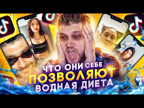Видео: ЧТО ОНИ СЕБЕ ПОЗВОЛЯЮТ #19 - ПИТЬЕВАЯ ДИЕТА
