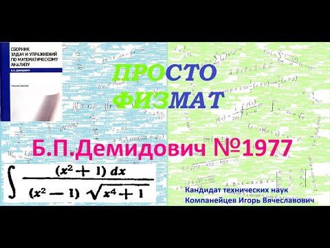 Видео: № 1977 из сборника задач Б.П.Демидовича (Неопределённые интегралы).