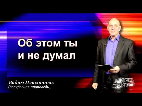 Видео: Вадим Плахотнюк Об этом ты и не думал