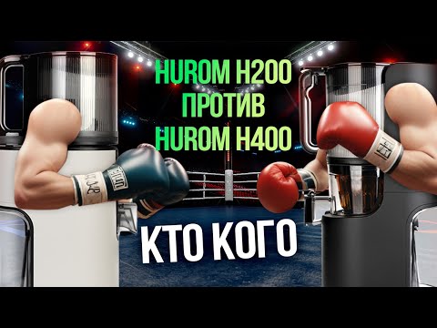 Видео: Hurom H200 против Hurom H400. Сравнение возможностей двух шнековых соковыжималок без сеток