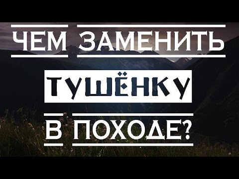 Видео: Чем заменить тушёнку в походе? КОУРМА