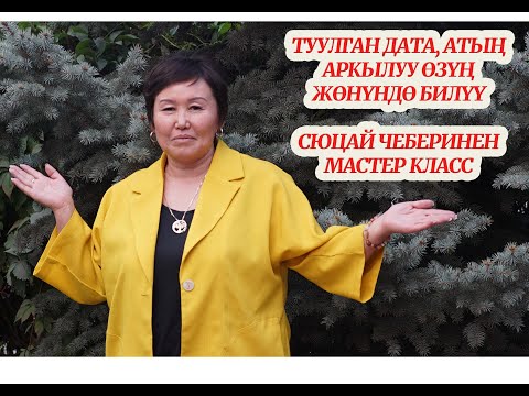 Видео: ТУУЛГАН КҮН, ЖЫЛ, АЙ, АТЫҢ АРКЫЛУУ ӨЗУҢ ЖӨНҮНДӨ БИЛ! СЮЦАЙ ЧЕБЕРИНЕН МАСТЕР КЛАСС МИНИРАЗБОР  СЮЦАЙ