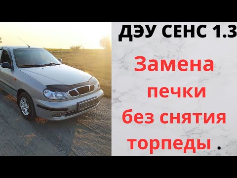 Видео: Замена печки без снятия торпеды Дэу сенс