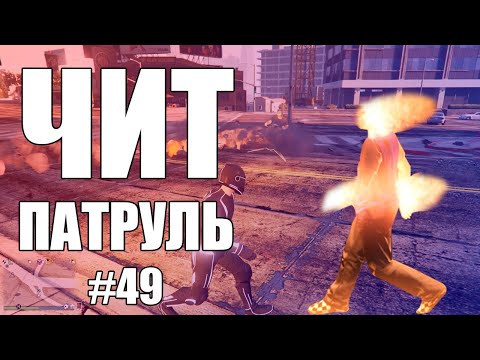 Видео: GTA Online: ЧИТ ПАТРУЛЬ #49: Опрессорный рецидивист