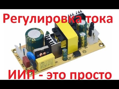 Видео: Регулировка тока в импульсном блоке питания. Добавить всего 3 детали.