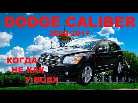 Видео: DODGE CALIBER КОГДА НЕ КАК У ВСЕХ