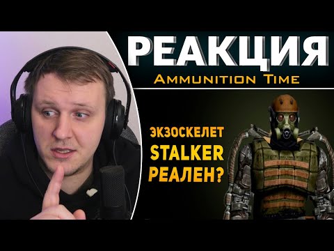 Видео: НАСКОЛЬКО РЕАЛЕН ЭКЗОСКЕЛЕТ ИЗ STALKER? | Реакция на Ammunition Time