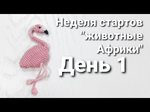 Видео: Неделя стартов "животные Африки"//День 1 - брошь "Розовый фламинго"// #животныеафрики_старты