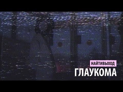 Видео: найтивыход - глаукома