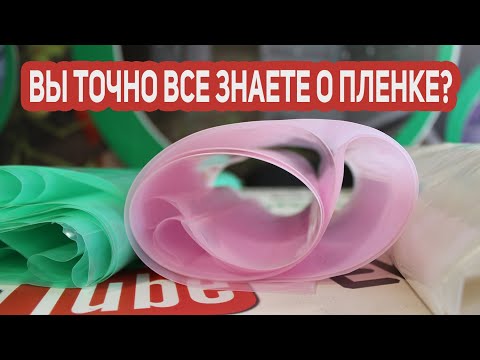 Видео: Как правильно выбирать тепличные пленки: Коротко про характеристики и их значение