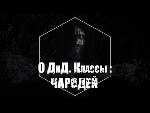 Видео: О ДнД  Классы. Чародей