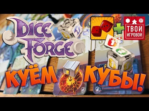 Видео: КУЁМ КУБЫ! - Играем в DiceForge (Грани Судьбы) feat. Твой Игровой