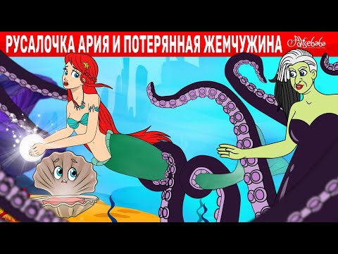 Видео: Русалочка Ария и Потерянная жемчужина | сказка | Сказки для детей и Мультик