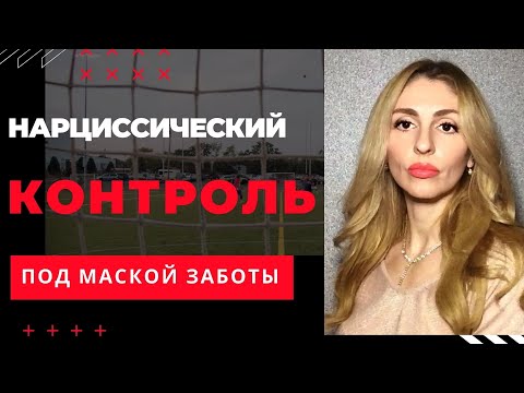 Видео: 🔺Нарциссический Контроль под видом Заботы🔻
