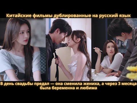Видео: В день свадьбы предал — она сменила жениха, а через 3 месяца была беременна и любима