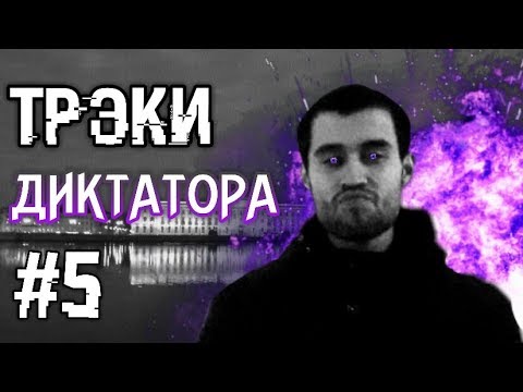 Видео: ТРЭКИ ДИКТАТОРА UAV #5! Юбилейный выпуск!