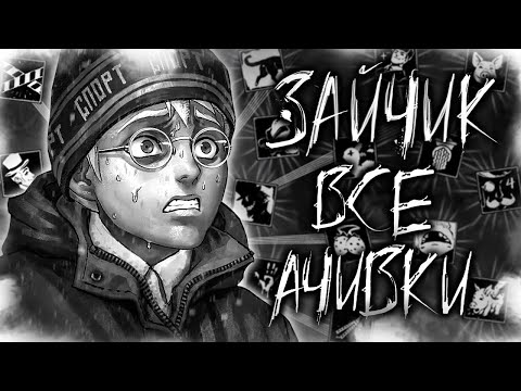 Видео: ВСЕ ДОСТИЖЕНИЯ (АЧИВКИ) В 3 и 4 ЭПИЗОДЕ TINY BUNNY/ЗАЙЧИК