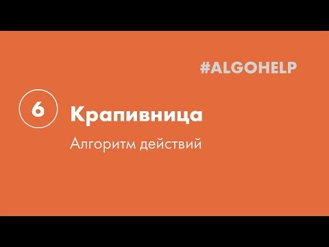 Видео: Крапивница. Инструкция по использованию системы #ALGOHELP.