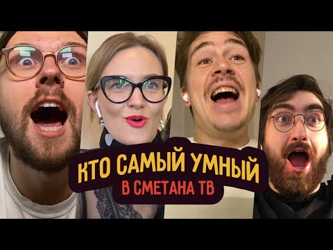 Видео: Кто самый умный в Smetana TV?