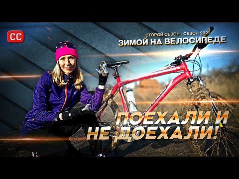 Видео: Поехали - Не доехали! | Зимний велозаезд по грунтам - сломанный велосипед и болотное месиво