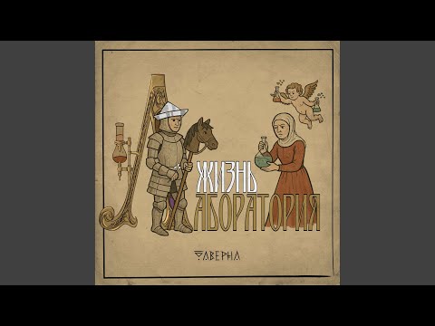 Видео: Жизнь – лаборатория