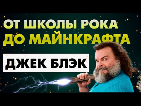 Видео: Я посмотрел ВСЕ фильмы с  Джекои Блэком — ВСЯ ПРАВДА за 30 минут!
