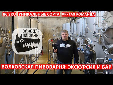 Видео: ВОЛКОВСКАЯ ПИВОВАРНЯ - НАСТОЯЩИЙ КРАФТ С ВОЗМОЖНОСТЬЮ ВЫХОДА В СЕРИЮ. Бар, производство, дегустация