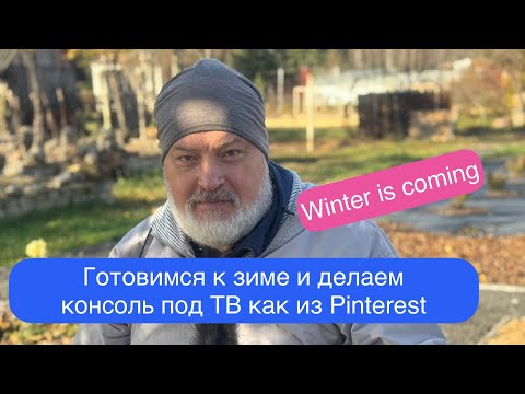 Видео: Подготовка дома и летнего водопровода к зиме. Консоль (полка) как из Pinterest
