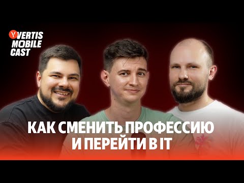 Видео: Как сменить профессию и перейти в IT | Vertis Mobile Cast #7