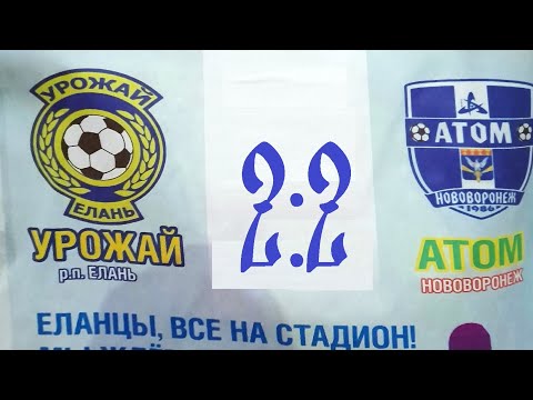 Видео: Урожай (Елань) - Атом (Нововоронеж) 2:2, 13 октября 2024