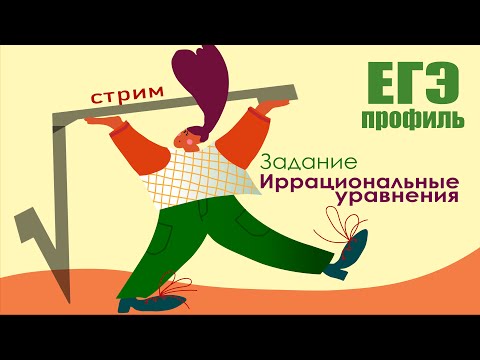 Видео: иррационльные уравнения. ЕГЭ математика профиль