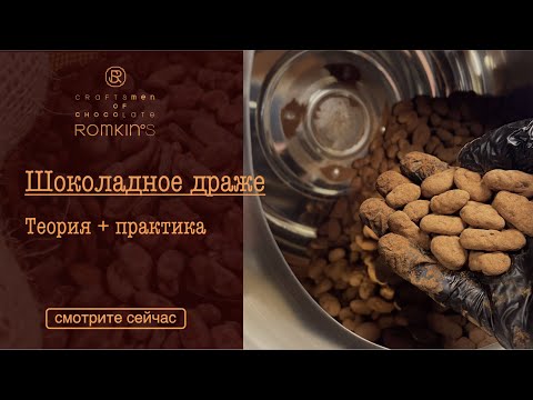 Видео: Шоколадное драже | Теория+практика | ROMKIN’S