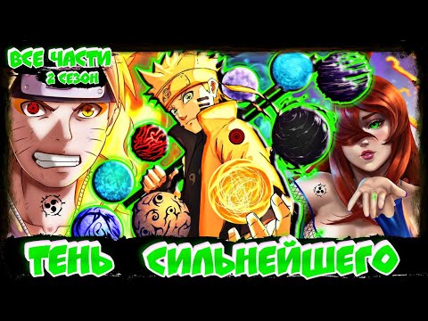 Видео: НАРУТО ТЕНЬ СИЛЬНЕЙШЕГО! Живая ОЗВУЧКА! НАРУТО АЛЬТЕРНАТИВНЫЙ СЮЖЕТ! 2 СЕЗОН ВСЕ ЧАСТИ .Сюжет Наруто