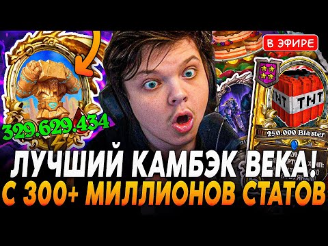 Видео: Лучший Камбэк ВЕКА с 6 ХП! Карта с 300+ МИЛЛИОНОВ Статов! SilverName Сильвернейм Hearthstone
