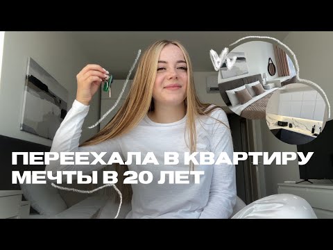 Видео: VLOG: переезд в квартиру мечты за 100к в 20 лет + румтур