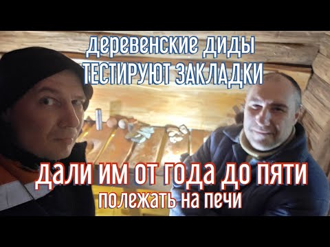 Видео: Закладки. Тест длинной от года до пяти. Что как повело себя в банной печи? РЕЗУЛЬТАТЫ ПОРАЗИЛИ!