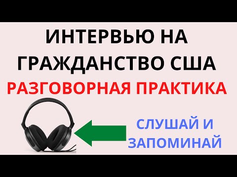 Видео: US Citizenship Interview 2023 - РАЗГОВОРНАЯ ПРАКТИКА