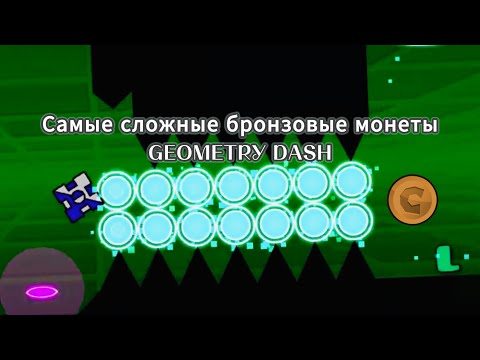 Видео: Самые сложные бронзовые монеты в geometry dash.