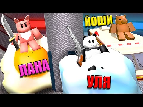 Видео: МЕРДЕР, НО МЫ НЕ МОЖЕМ ПОПАСТЬ ДРУГ В ДРУГА! Roblox Murder Mystery 2